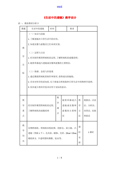 秋八年级物理上册 5.2生活中的透镜教学设计 (新版)新人教版-(新版)新人教版初中八年级上册物理教