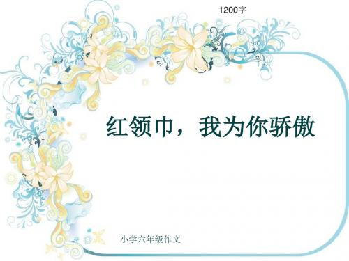 小学六年级作文《红领巾,我为你骄傲》1200字