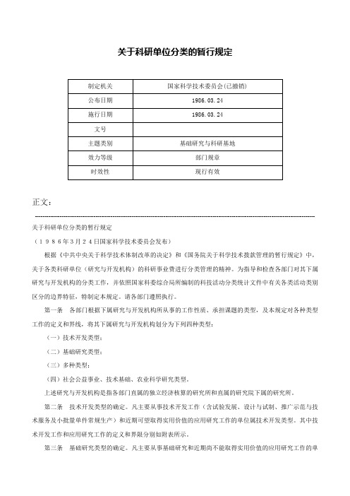 关于科研单位分类的暂行规定-