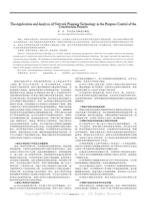 网络计划技术在建设项目进度控制中的应用与分析