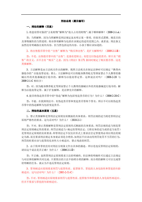 司法考试刑法总则犯罪论知识点