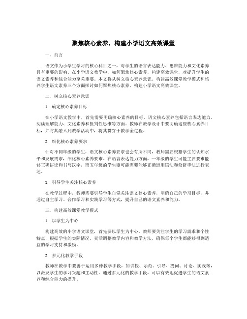 聚焦核心素养,构建小学语文高效课堂