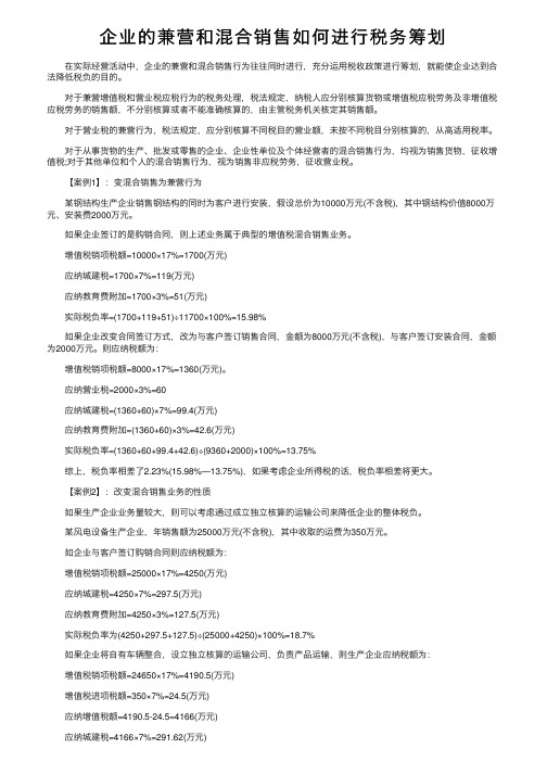 企业的兼营和混合销售如何进行税务筹划