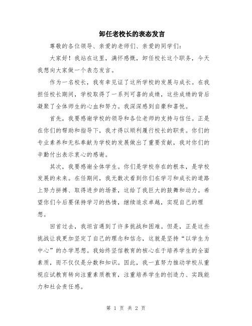 卸任老校长的表态发言