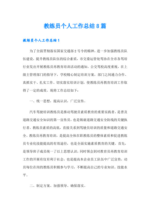 教练员个人工作总结8篇