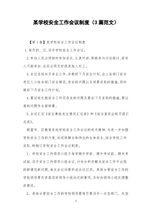 某学校安全工作会议制度(3篇范文)