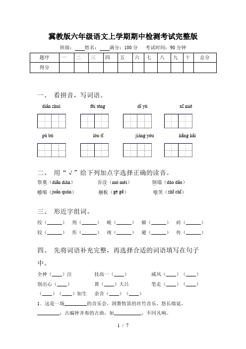 冀教版六年级语文上学期期中检测考试完整版