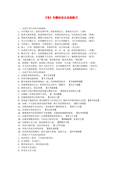 云南省富民县散旦中学八年级语文上册《鸟的资料》知识点总结练习 新人教版