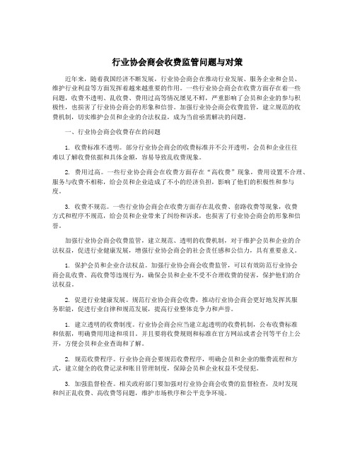 行业协会商会收费监管问题与对策