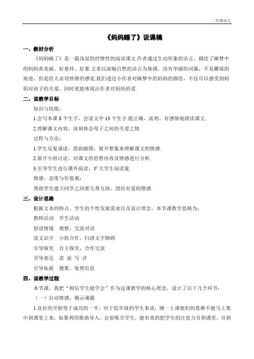 新人教部编版二年级语文上册《妈妈睡了》说课稿