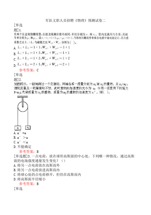 军队文职人员招聘《物理》预测试卷二