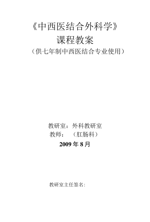 《中西医结合外科学》课程教案.doc