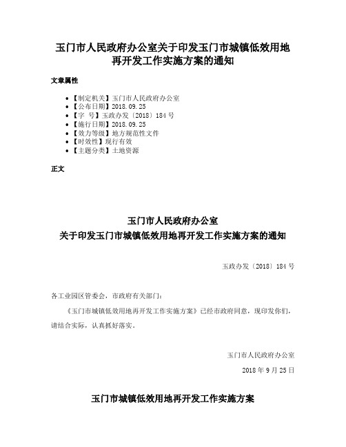 玉门市人民政府办公室关于印发玉门市城镇低效用地再开发工作实施方案的通知