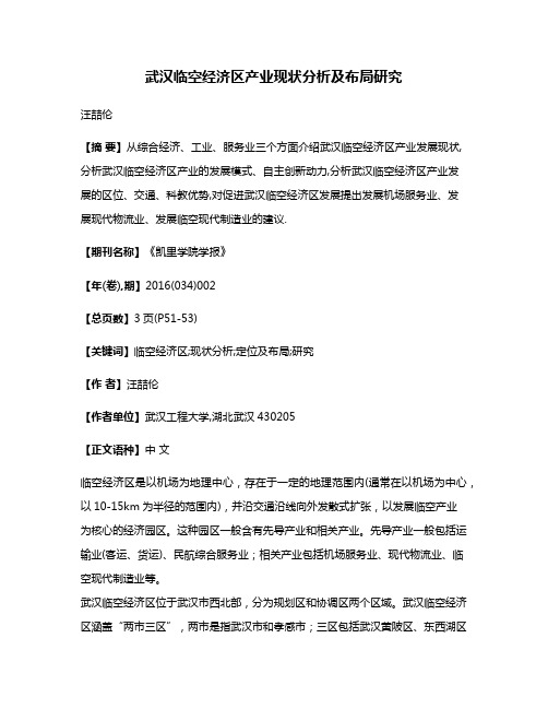 武汉临空经济区产业现状分析及布局研究