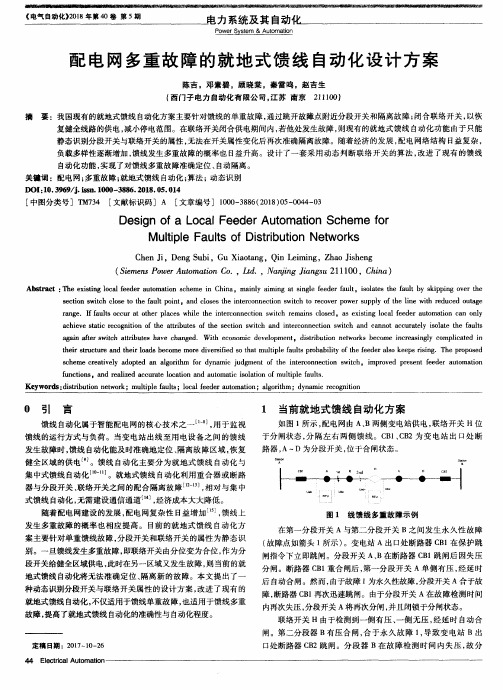配电网多重故障的就地式馈线自动化设计方案