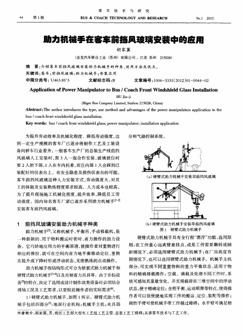 助力机械手在客车前挡风玻璃安装中的应用