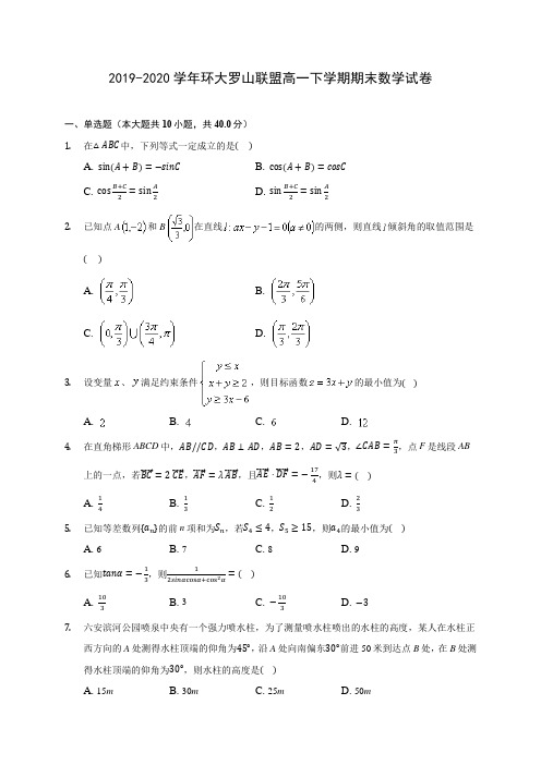 2019-2020学年环大罗山联盟高一下学期期末数学试卷