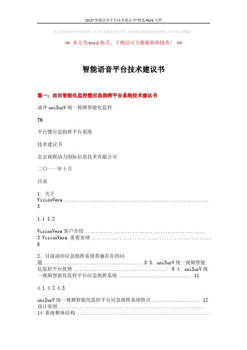 2018-智能语音平台技术建议书-精选word文档 (11页)