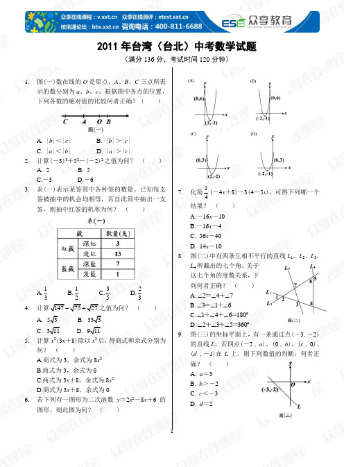 2011年台湾(台北)中考数学试题及答案[1]