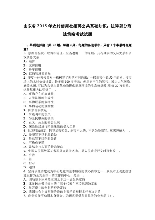 山东省2015年农村信用社招聘公共基础知识：法律部分刑法策略考试试题