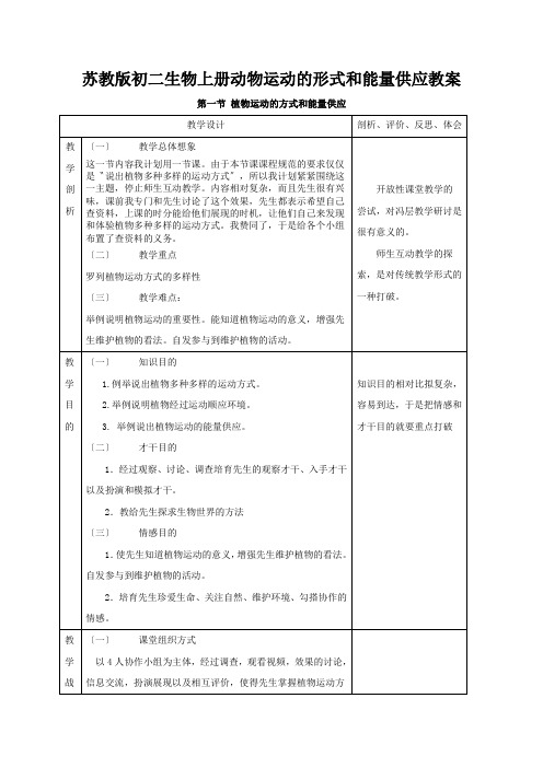 苏教版初二生物上册动物运动的形式和能量供应教案