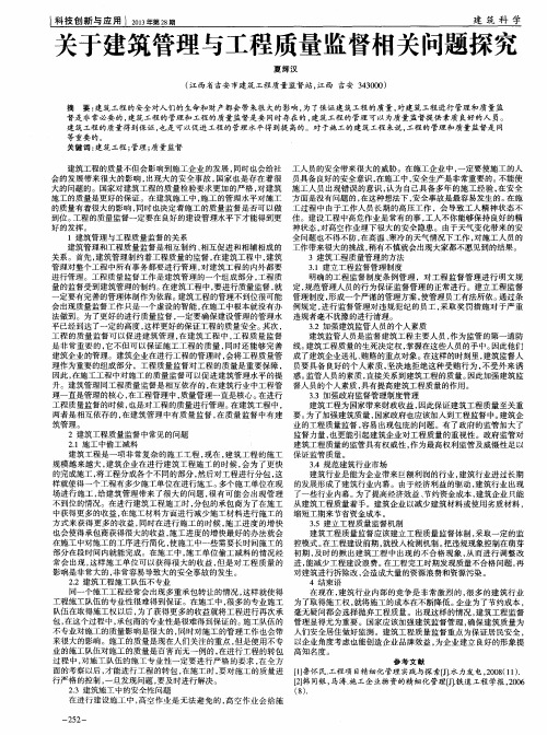 关于建筑管理与工程质量监督相关问题探究