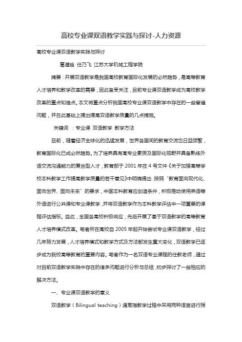 高校专业课双语教学实践与探讨