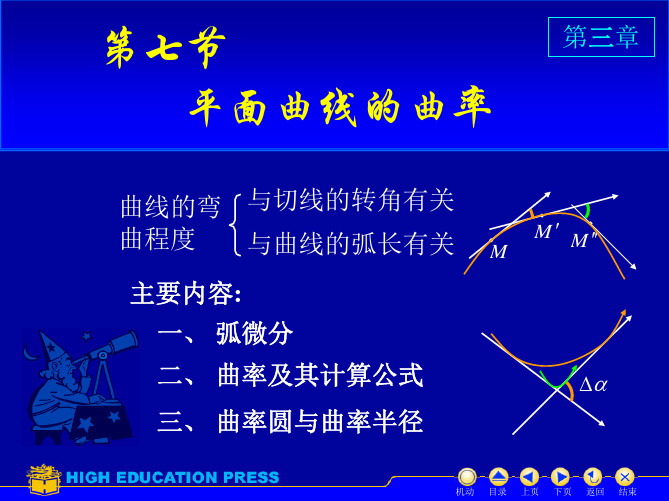 高等数学3_7曲率