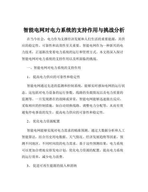 智能电网对电力系统的支持作用与挑战分析