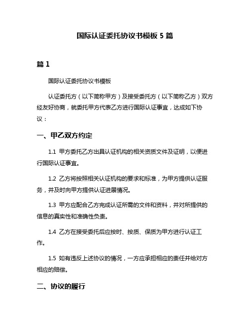 国际认证委托协议书模板5篇