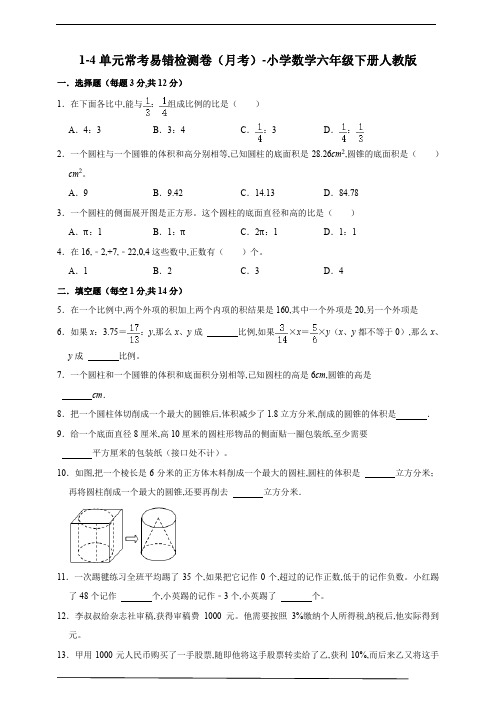 1-4单元常考易错检测卷(月考) 小学数学六年级下册人教版(含答案)