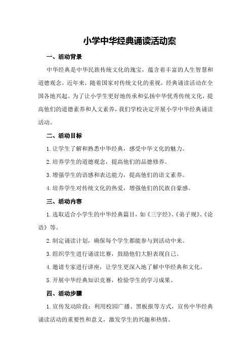 小学中华经典诵读活动案