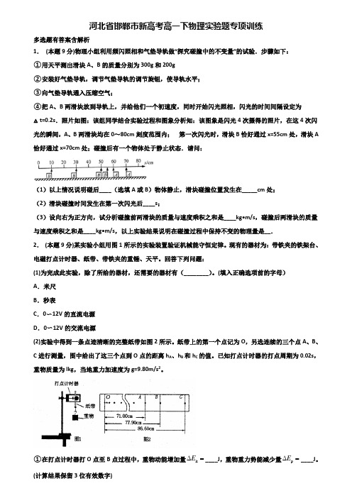 河北省邯郸市新高考高一下物理实验题专项训练含解析