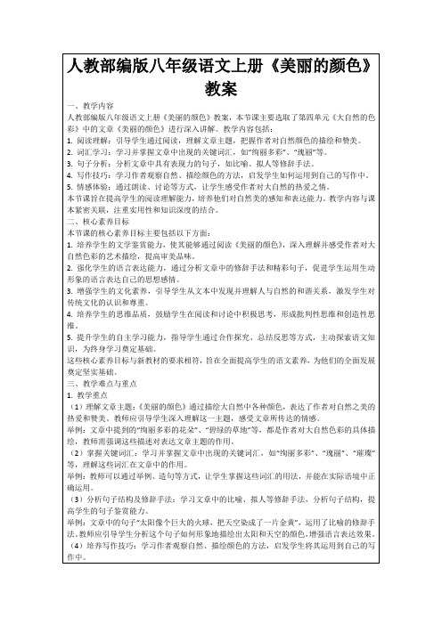 人教部编版八年级语文上册《美丽的颜色》教案