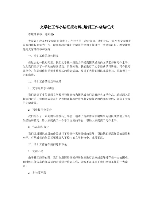 文学社工作小结汇报材料_培训工作总结汇报