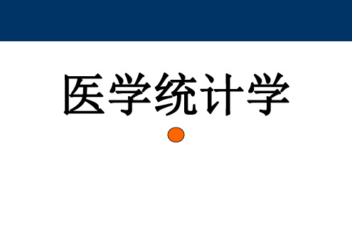 第三章正态分布与医学参考值范围