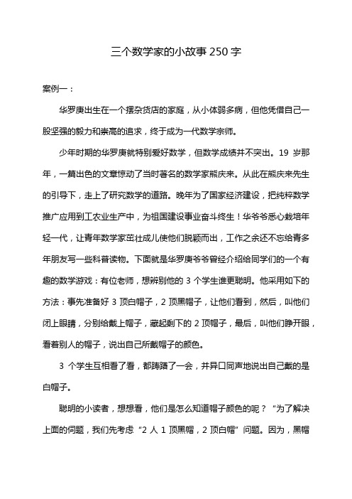 三个数学家的小故事250字