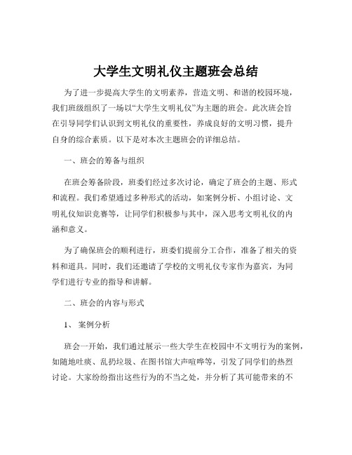 大学生文明礼仪主题班会总结