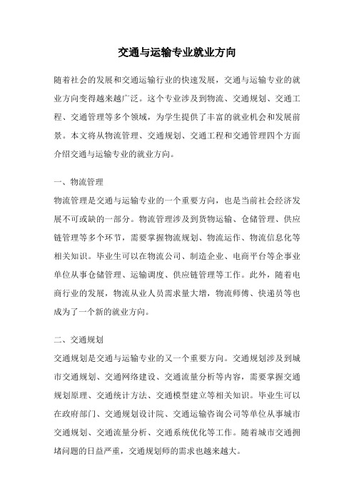 交通与运输专业就业方向