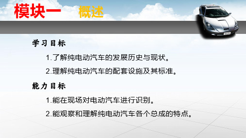 模块一 纯电动汽车故障诊断与维修-概述