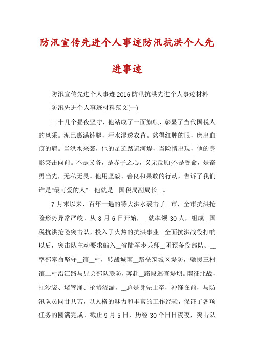 防汛宣传先进个人事迹防汛抗洪个人先进事迹