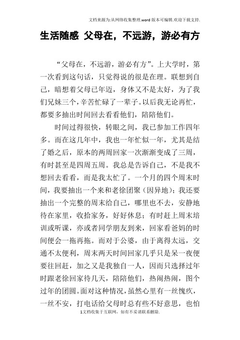 生活随感父母在,不远游,游必有方