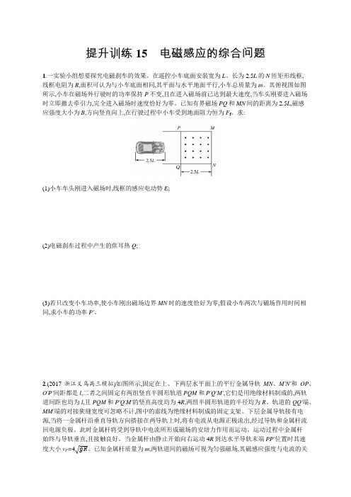 2019版高考物理大二轮复习浙江专用优选习题：专题四 电路与电磁感应 提升训练15 含答案