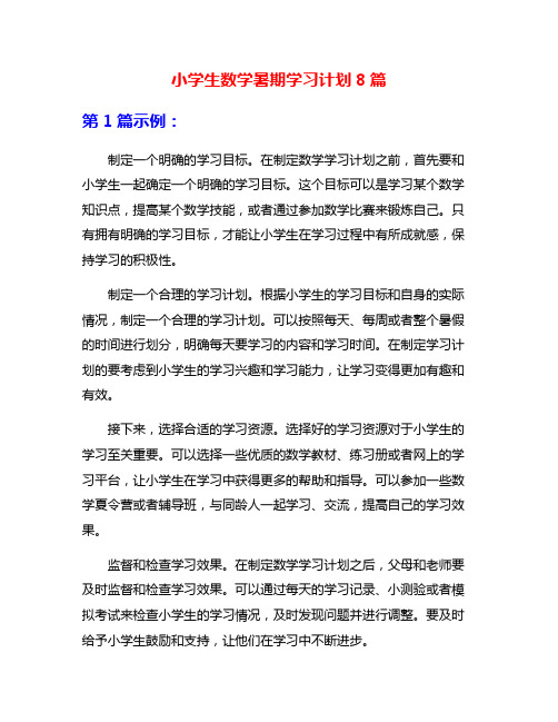 小学生数学暑期学习计划8篇