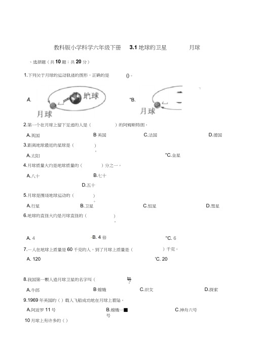 六年级下册科学一课一练-3.1地球的卫星--月球教科版含答案