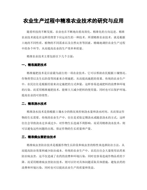 农业生产过程中精准农业技术的研究与应用