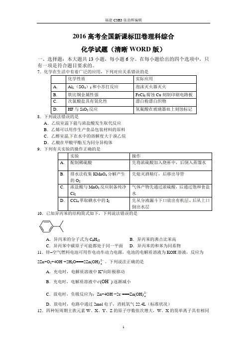 2016高考全国新课标Ⅲ卷理科综合化学试题(清晰WORD版)