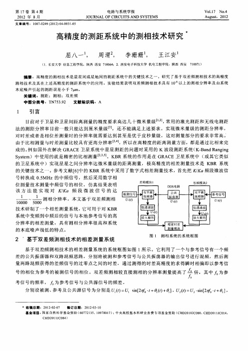 高精度的测距系统中的测相技术研究