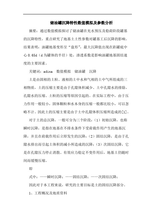 储油罐沉降特性数值模拟及参数分析