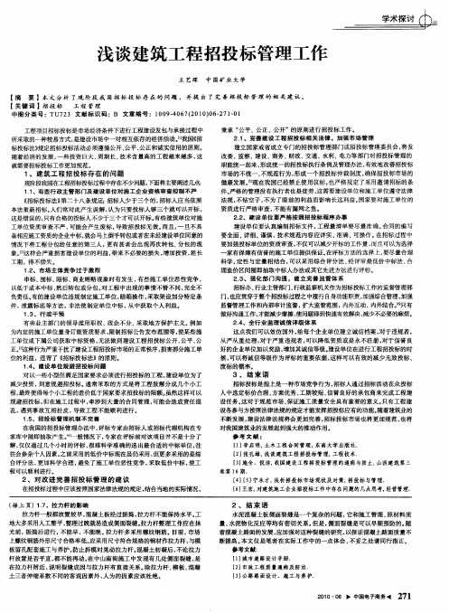 浅谈建筑工程招投标管理工作